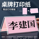 洧宜 桌牌台卡亚克力三角桌签牌台牌名字牌姓名桌牌席卡活动现场桌签三角立牌展示牌v型会议座位牌透明水牌 桌牌打印纸（通用）【80张】