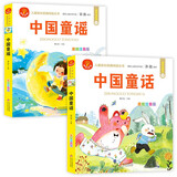 中国童话+中国童谣（2册）彩绘注音版 儿童成长经典阅读丛书 儿童睡前故事书 提升语言表达能力、想象力、情绪管理等