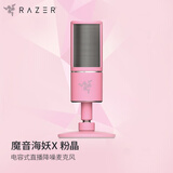 雷蛇（Razer）魔音海妖 X  电容式直播降噪麦克风 桌面电脑K歌 主播推荐 专业录音话筒 粉晶