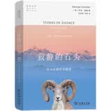 寂静的石头：喜马拉雅科考随笔自然文库科普读物地球科学暑期阅读科普爱好者物种探索