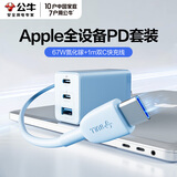 公牛氮化镓充电器67W充电头多口usb笔记本type-c充电头ipad充电器快充iphone15充电头苹果16充电器头 【三口套装】远峰蓝+1米CC快充数据线