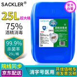 SACKLER 75%酒精消毒液25L大桶乙醇75度酒精皮肤物品清洁杀菌护理伤口速干医院酒店工厂学校家用商用20公斤