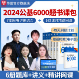 华图事业单位考试用书2024公基6000题综合公共基础知识刷题库事业编考试教材真题试卷吉林贵州河南北湖南江西福建山东安徽广东内蒙古上海山西省2024 【公基书课包】7本图书+162精讲课时