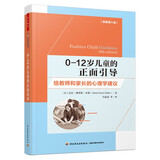 万千教育学前·0—12岁儿童的正面引导：给教师和家长的心理学建议