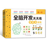 全脑开发天天练：专注力训练（全4册）3-6岁早教启蒙 智力开发 思维力训练  