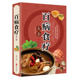 百病食疗大全 家庭中医养生膳食营养健康一本通中医药书