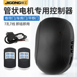 际工通用型管状电机控制器电动卷帘门卷闸门车库门遥控器接收盒接收器 【管状】主机+通用遥控*2+电源线