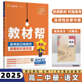 2024高中教材帮选修二/三选择性必修二/三高二中/下册语文数学英语物理化学生物政治历史地理全套人教RJ版选择性必修第二/三册 语文选修二人教版 新高考选择必修课本同步教辅讲解辅导资料书