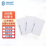 高优（COUNS）门禁卡IC白卡手机NFC卡ID厚卡考勤卡电梯控卡小区物业电子门卡 【 ID厚卡】100张