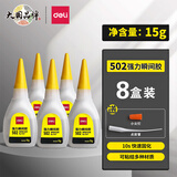 得力（deli）502强力胶水万能胶水520胶粘鞋胶补鞋快干木头塑料高粘度超强三秒速干瞬干胶模型胶水 【大容量】15g-8瓶装