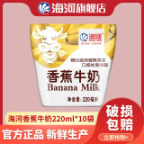 海河牛奶早餐奶天津海河网红风味奶日期新鲜可批发袋装奶 海河牛奶香蕉味220ml*10包