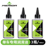 MERIDA美利达自行车链条油防锈润滑油链子养护油轴承齿轮牙盘油单车保养 100ML（铁氟龙链条油）3瓶