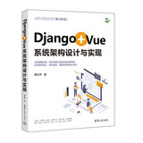 Django+Vue系统架构设计与实现