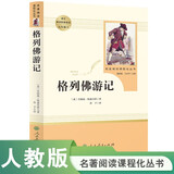 格列佛游记 人教版名著阅读课程化丛书 初中语文教科书配套书目 九年级下册