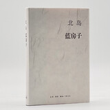 北岛：蓝房子
