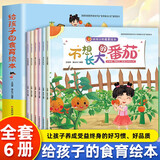 给孩子的食育绘本全套共6册 正版薯片召集令食物运动会不想长大的番茄梨子姐妹走亲戚一粒米的旅行油条历险记 培养孩子好习惯好行为健康饮食餐桌礼仪幼儿启蒙读物
