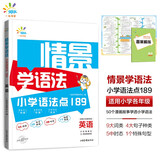一起同学 情景学语法 小学语法点189 英语适用小学各年级 曲一线 53小学 