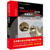 AutoCAD 2018机械设计从入门到精通CAD教程机械制图 实战案例视频版