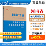 中公教育2023河南省事业单位公开招聘工作人员考试教材：公共基础知识历年真题汇编详解（全新升级）