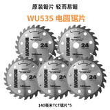 威克士（WORX）电圆锯WU533 WU535充电式锂电电锯配件木工原装锯片24齿切割片 WU535 140毫米5.5寸锯片 5片装