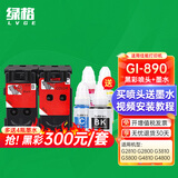 绿格适用佳能G2800 G3800 4800 1800 G2810 G3810 4810 1810 G3812 3811 G2812 2811打印机墨盒喷头 GI-890黑彩打印头套装+墨水1套