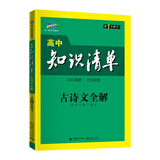 曲一线 古诗文全解 高中知识清单 高中必备工具书 第1次修订 2021版 五三