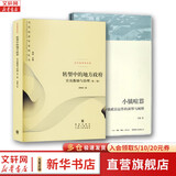 【社会学多选】小镇喧嚣 一个乡镇政治运作的演绎与阐释 吴毅 著 中国社会学经典文库系列 文学社科书社会研究方法 三联生活书店出版 新华正版图书 【2册】小镇喧嚣+转型中的地方政府