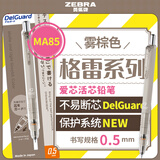 斑马牌（ZEBRA）MA85格雷系列0.5mm自动铅笔 不易断芯绘图活动铅笔学生用 低重心双弹簧设计 雾棕色