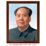 伟大的领袖和导师毛主席像1972年正版真实正面形象照片挂画装饰画 【带实木框】20寸 45*55cm 可挂墙 咖色实木相框 油画布微喷画芯+高透明有机玻璃