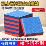 斯搏锐跑步机垫子减震垫健身车防滑垫缝纫机垫隔音环保加厚架子鼓低音炮 6块颜色随机13*13cm厚度2.5cm