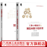 官网 制造业智能化转型 套装共2册 工业4.0驱动下的制造业数字化转型+智能制造之路 数字化工厂 工业控制与智能制造丛书 企业管理数字化转型书籍