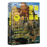 【自营包邮】黑客与画家(10万册纪念版)（图灵出品）袁希推荐 硅谷创业之父保罗·格雷厄姆 互联网创业