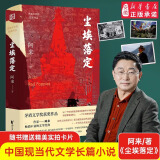 新华书店官方正版 尘埃落定 阿来 荣获茅盾文学奖20周年纪念版 茅盾文学奖作品朗读者书融化的铁疙瘩作者中国现当代文学经典长篇小说散文随笔名家名著 浙江文艺出版社