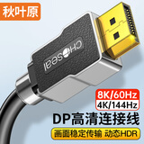 秋叶原 DP线1.4版8K高清4K144Hz 8K高清DisplayPor  电脑游戏电竞显示器视频线 兼容1.2版 1米 QH6140GY