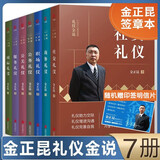 【多规格】金正昆讲礼仪金说 商务礼仪+公关礼仪+职场礼仪+社交礼仪+公务+服务+国际礼仪+商务精英都在用的礼仪金说讲政务礼仪形象 金正昆礼仪书籍 全7册【随机印签明信片】