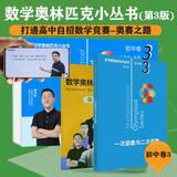 数学奥林匹克小丛书（第三版）初中卷3：一次函数与二次函数（视频讲解版）书课包网课 伴读书房