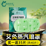源润本草艾灸蒸汽眼罩放松眼部眼疲劳睡眠护眼艾草热敷遮光一次性眼罩男女 艾草5片+送35片（40片装）