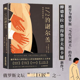 1/2的谢尔盖（每个自认为的小聪明，在别人眼里都是小丑般的舞蹈）