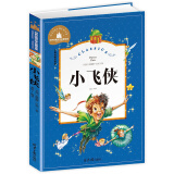 小飞侠 彩图注音版 一二三年级课外阅读书必读世界经典儿童文学少儿名著童话故事书