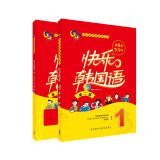 快乐韩国语1 学生用书+同步练习册（第二版 套装共2册 附MP3光盘2张）