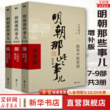 【赠书 满300-110正版包邮】明朝那些事儿正版全套9册 增补版 典藏版 水墨版 明朝那些事 当年明月著 第一部 明朝历史明史大明王朝南明史中国史书籍 明朝那些事儿 第789部 增补版 共3册