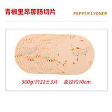 欧格利司（Ogroleass） 法式里昂那香肠切片 餐厅冷切肠 啤酒肠手抓饼三明治里昂那香肠 【青椒】里昂那切片 500g