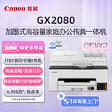 佳能（Canon）GX2080 无线加墨式高容量家用办公传真一体机（打印/复印/扫描 双频WiFi 5G/微信远程 输稿器 ）