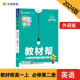 教材帮 必修 第二册 高一 英语 WY （外研新教材）2024年新版 天星教育