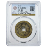 【公博评级】咸丰重宝铜钱 多版本 清朝古钱币 实物拍摄 美88 宝源当十 编号2320