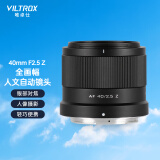 唯卓仕40mm F2.5镜头索尼口尼康口轻巧全画幅自动对焦大光圈定焦镜头适用于Z卡口FE卡口微单相机人文镜头 AF 40/2.5 Z（尼康Z卡口） 官方标配+唯卓仕Pro系列UV镜（52mm）