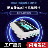 酷宾仕R3街机格斗摇杆手柄电脑安卓手机拳皇97街霸三国战纪 R3八键位彩灯款