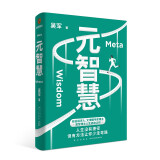 元智慧（吴军人生启迪之作/人生没有捷径，但有方法让你少走弯路）得到图书