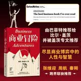 商业冒险 博弈、际遇与人性 由巴菲特推荐给比尔?盖茨 并被盖茨盛赞的商业书 约翰?布鲁克斯 中信出版社