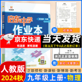 科目版本可选】2025新版启东中学作业本九年级上册数学物理化学语文英语人教版北师版 江苏专版启东9上初三九年级上册课时作业本同步训练 9上【物理】2025人教版